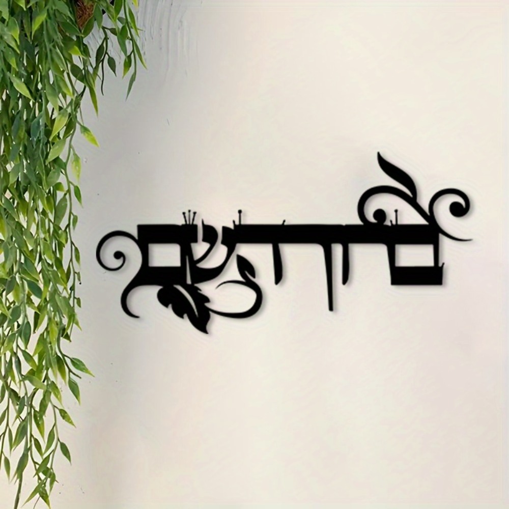 Wall Art - CIFBUY Demir Duvar Sanatı İbranice Hoş